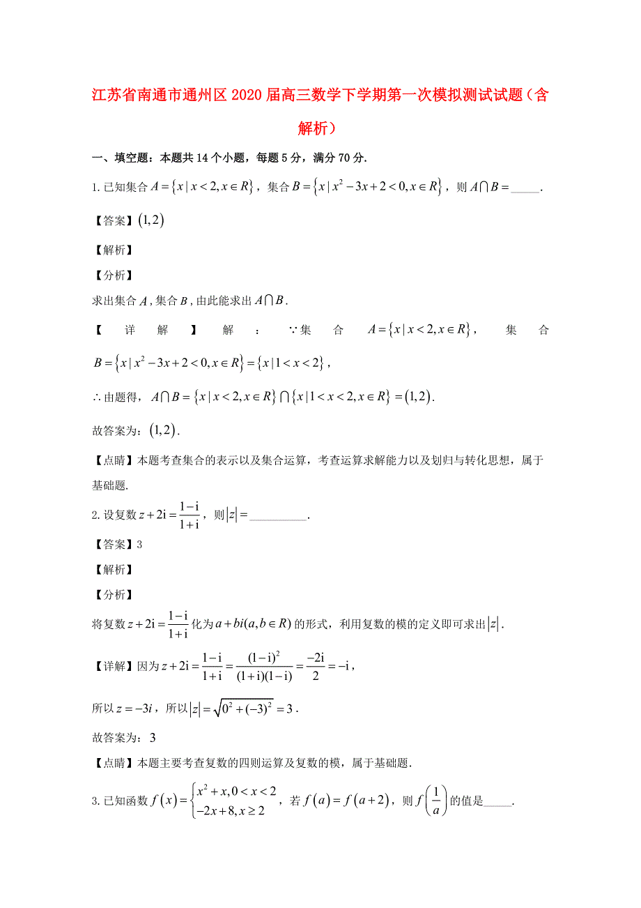 江苏省南通市通州区2020届高三数学下学期第一次模拟测试试题（含解析）.doc_第1页