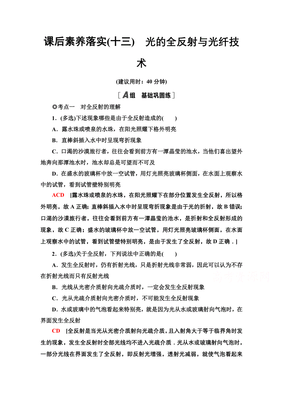 2021-2022学年新教材粤教版物理选择性必修第一册课后落实：4-3　光的全反射与光纤技术 WORD版含解析.doc_第1页