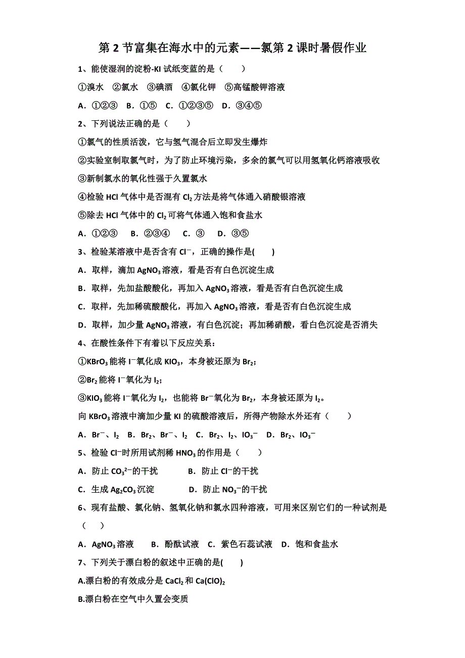 2017-2018学年人教版化学必修1暑假作业：第4章非金属及其化合物第2节富集在海水中的元素——氯第2课时 WORD版含答案.doc_第1页