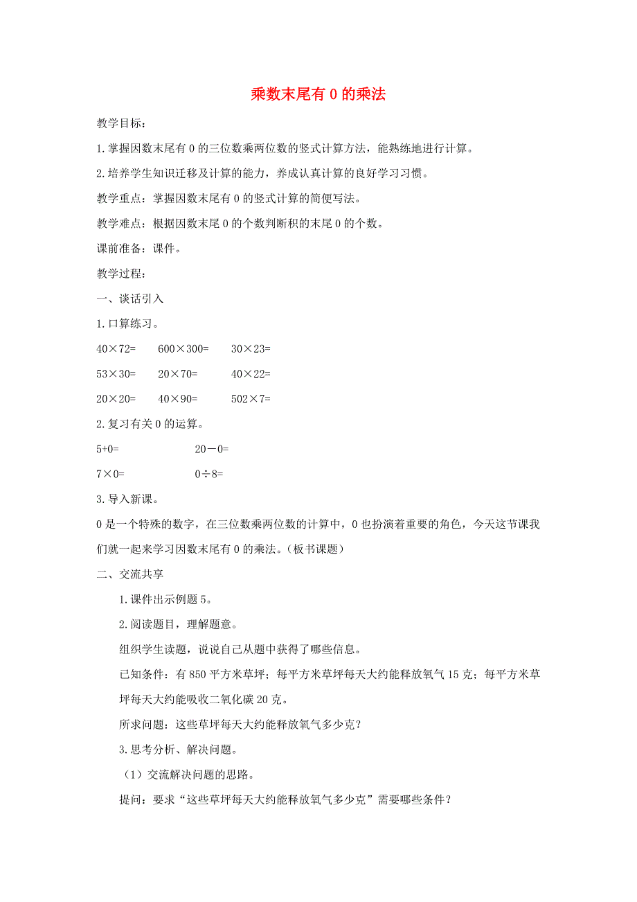 2022四年级数学下册 第3单元 三位数乘两位数第4课时 乘数末尾有0的乘法教案 苏教版.docx_第1页