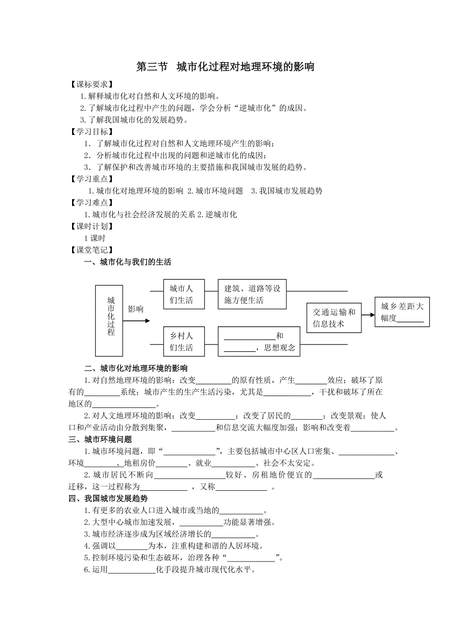 地理：2.3《城市化对地理环境的影响》学案（湘教版必修2）.doc_第1页