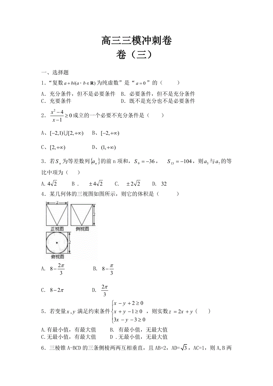 吉林省白山市第一中学2013届高三三模数学冲刺卷三 WORD版含答案.doc_第1页