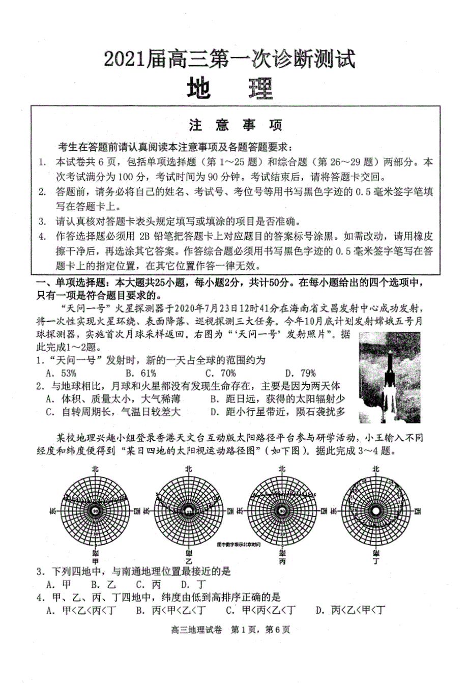 江苏省南通市通州区2021届高三第一次诊断测试地理试卷 PDF版含答案.pdf_第1页