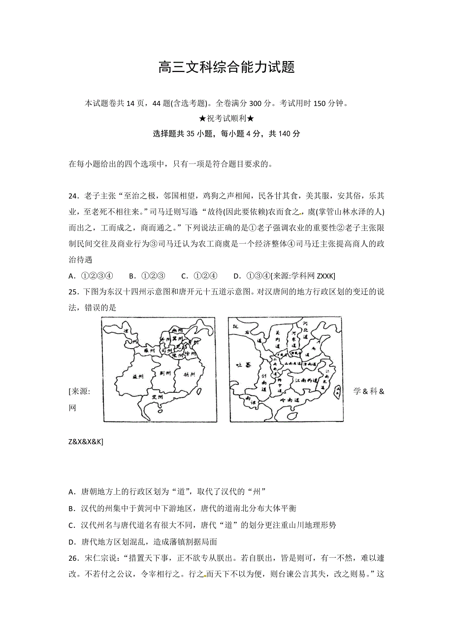 山东省莱芜一中2016届高三上学期期末考试文综历史试题 WORD版含答案.doc_第1页