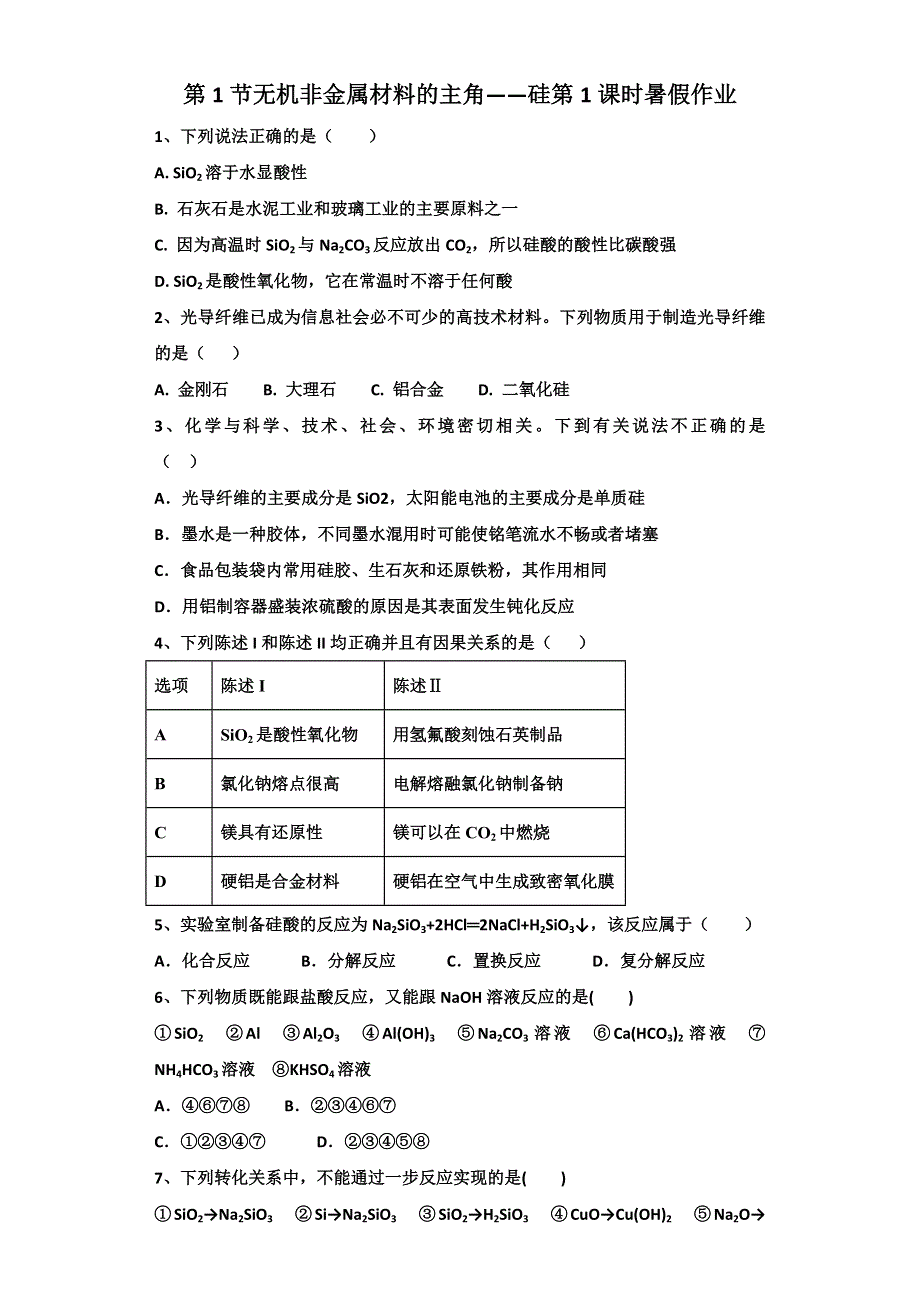 2017-2018学年人教版化学必修1暑假作业：第4章非金属及其化合物第1节无机非金属材料的主角——硅第1课时 WORD版含答案.doc_第1页