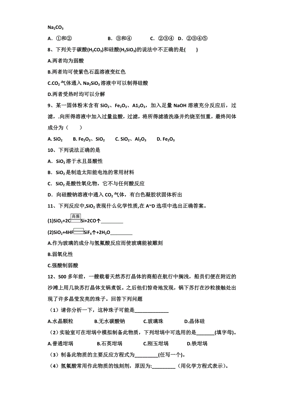 2017-2018学年人教版化学必修1暑假作业：第4章非金属及其化合物第1节无机非金属材料的主角——硅第1课时 WORD版含答案.doc_第2页