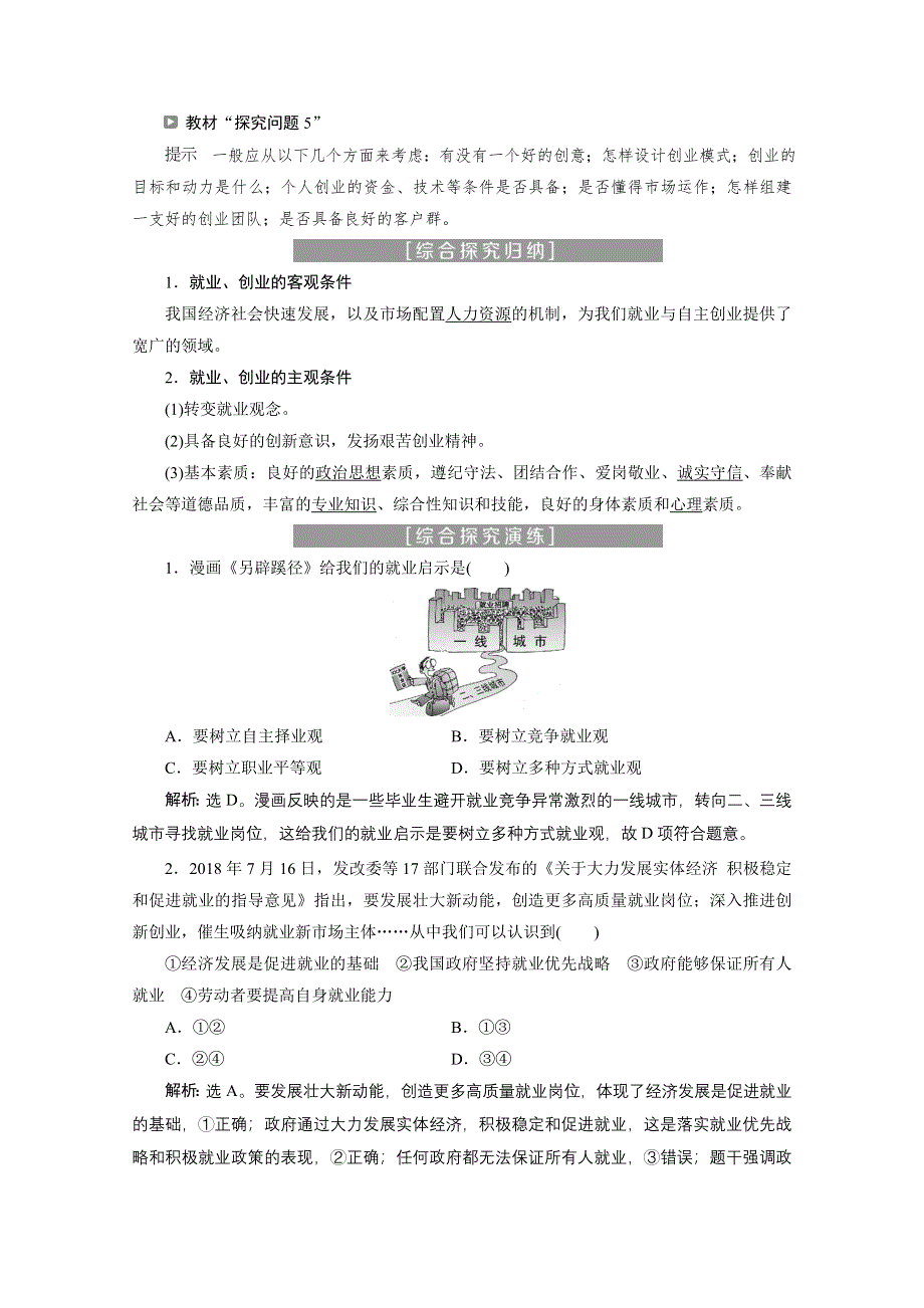 2019-2020学年政治人教版必修1（浙江专用）学案：第二单元综合探究（二）　做好就业与自主创业的准备 WORD版含解析.doc_第2页