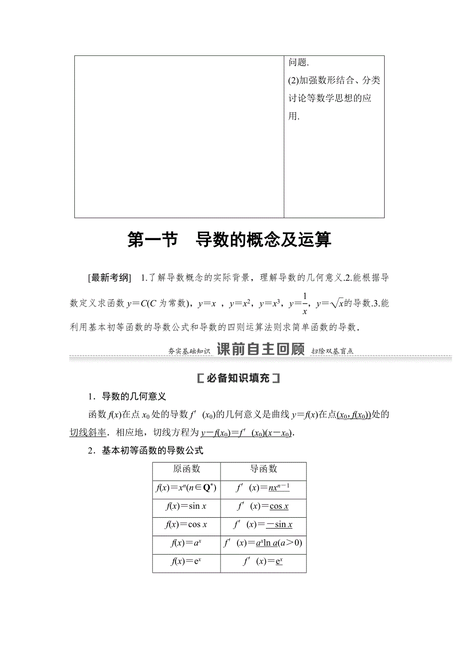 2021版新高考数学（文科）一轮复习教师用书：第3章 第1节　导数的概念及运算 WORD版含答案.doc_第2页