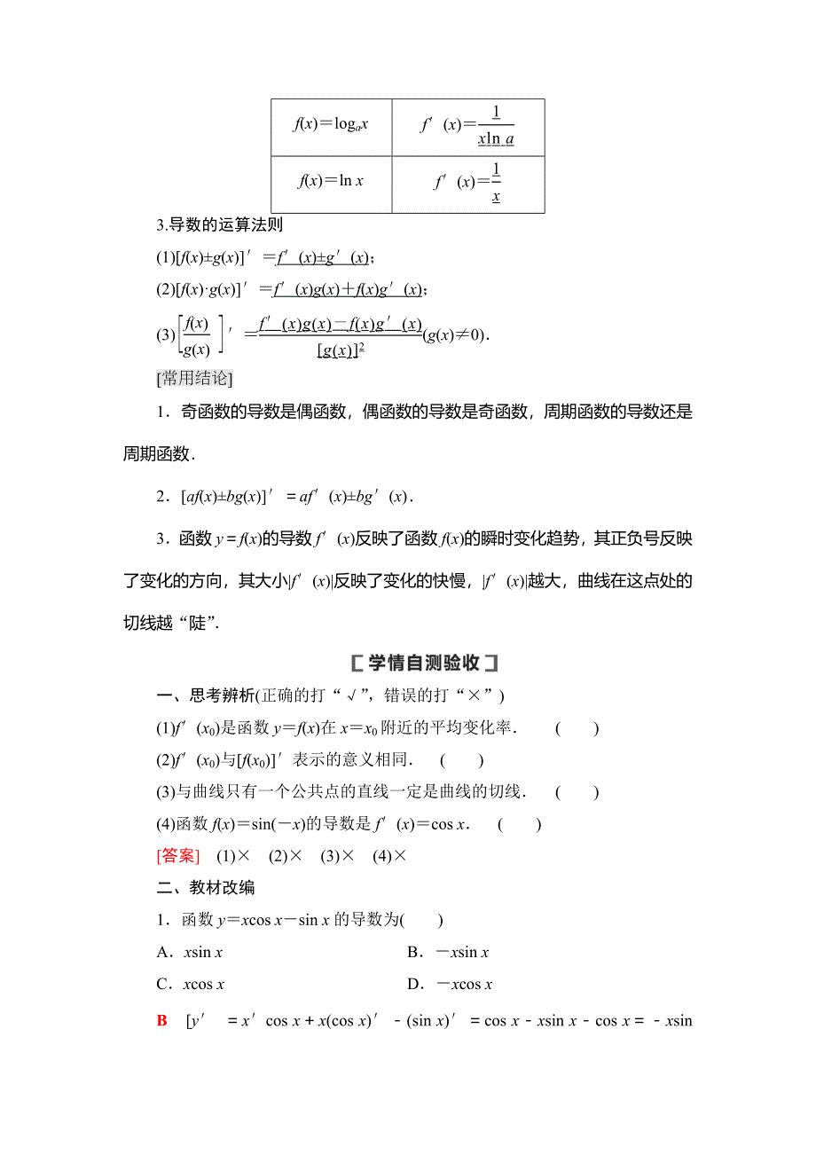 2021版新高考数学（文科）一轮复习教师用书：第3章 第1节　导数的概念及运算 WORD版含答案.doc_第3页