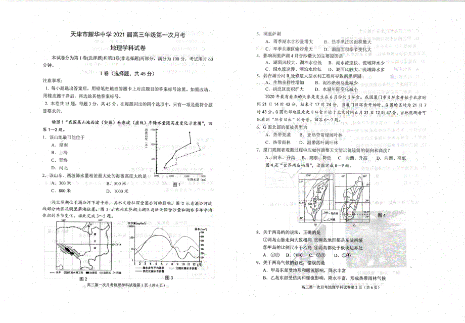 天津市耀华中学2021届高三上学期第一次月考地理试题 扫描版含答案.pdf_第1页