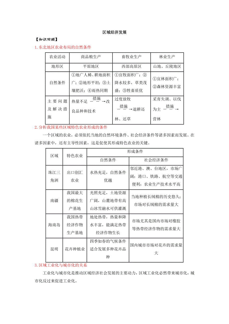 《名校推荐》浙江省萧山中学新课标2017届高三地理一轮复习学案：区域经济发展 WORD版含解析.doc_第1页