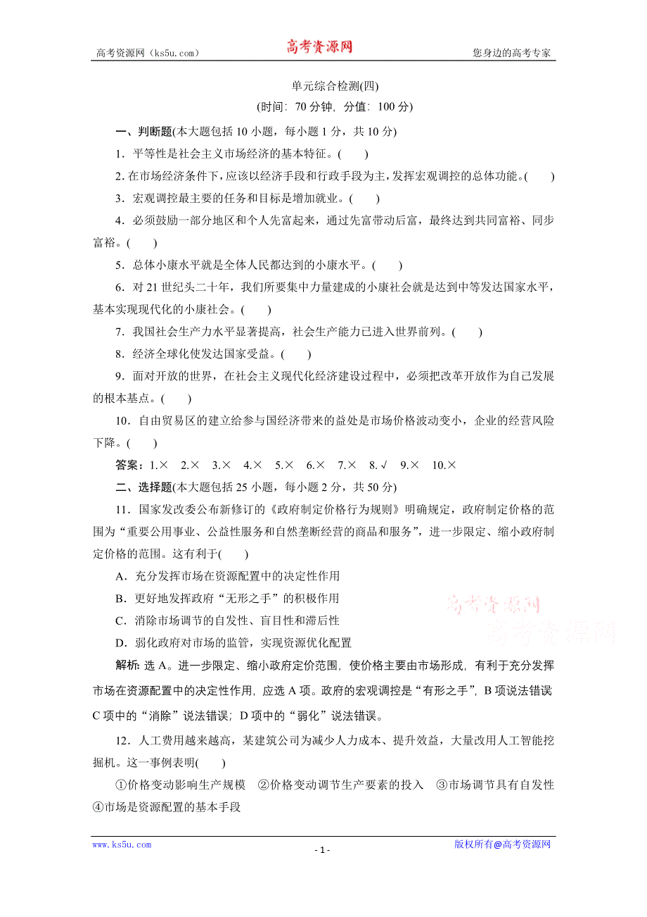 2019-2020学年政治人教版必修1（浙江专用）学案：单元综合检测（四）第四单元　发展社会主义市场经济 WORD版含解析.doc_第1页