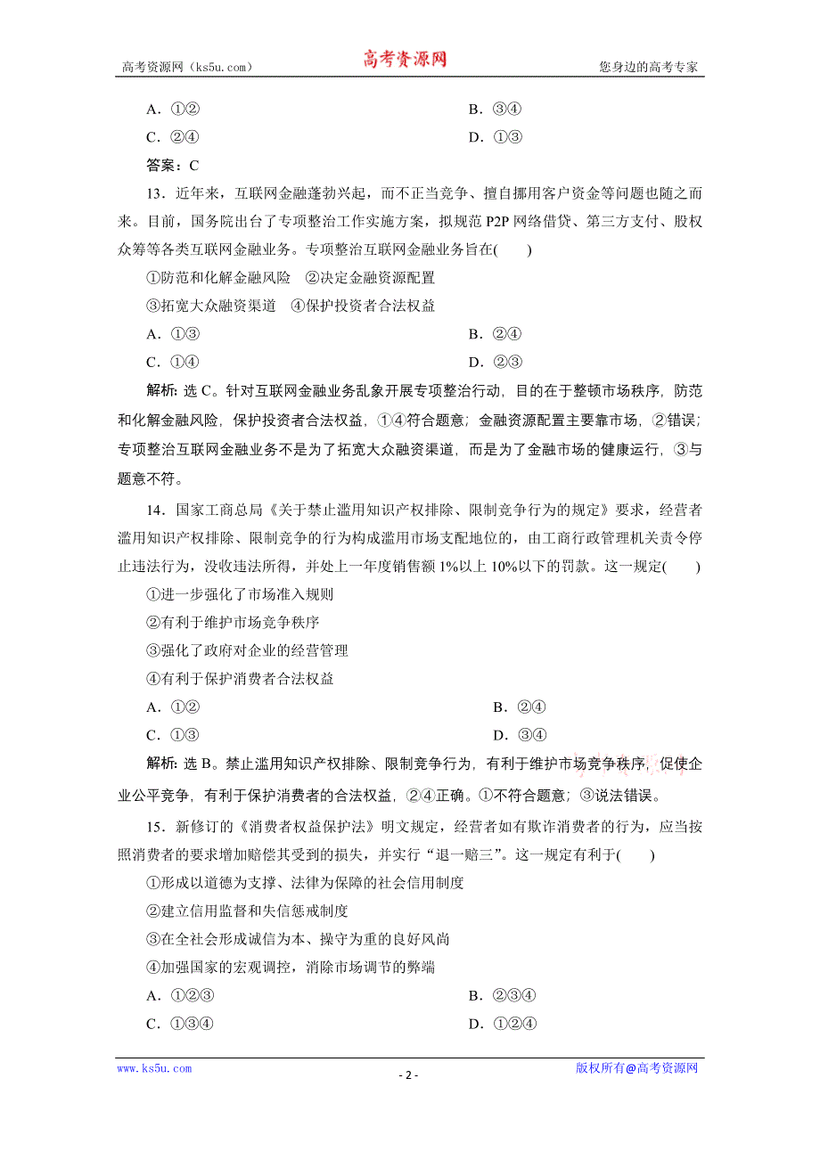 2019-2020学年政治人教版必修1（浙江专用）学案：单元综合检测（四）第四单元　发展社会主义市场经济 WORD版含解析.doc_第2页