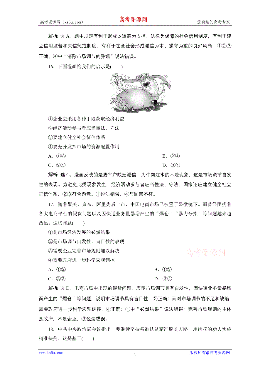 2019-2020学年政治人教版必修1（浙江专用）学案：单元综合检测（四）第四单元　发展社会主义市场经济 WORD版含解析.doc_第3页