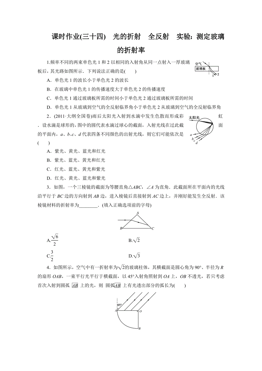 2014届高考物理总复习 沪科版 课时作业34 WORD版含解析.doc_第1页