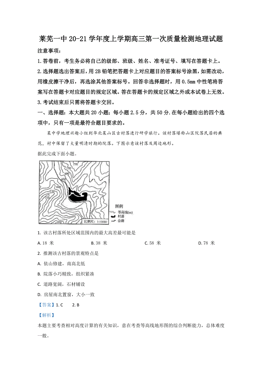 山东省莱芜一中2020届高三第一次质量检测考试地理试卷 WORD版含解析.doc_第1页