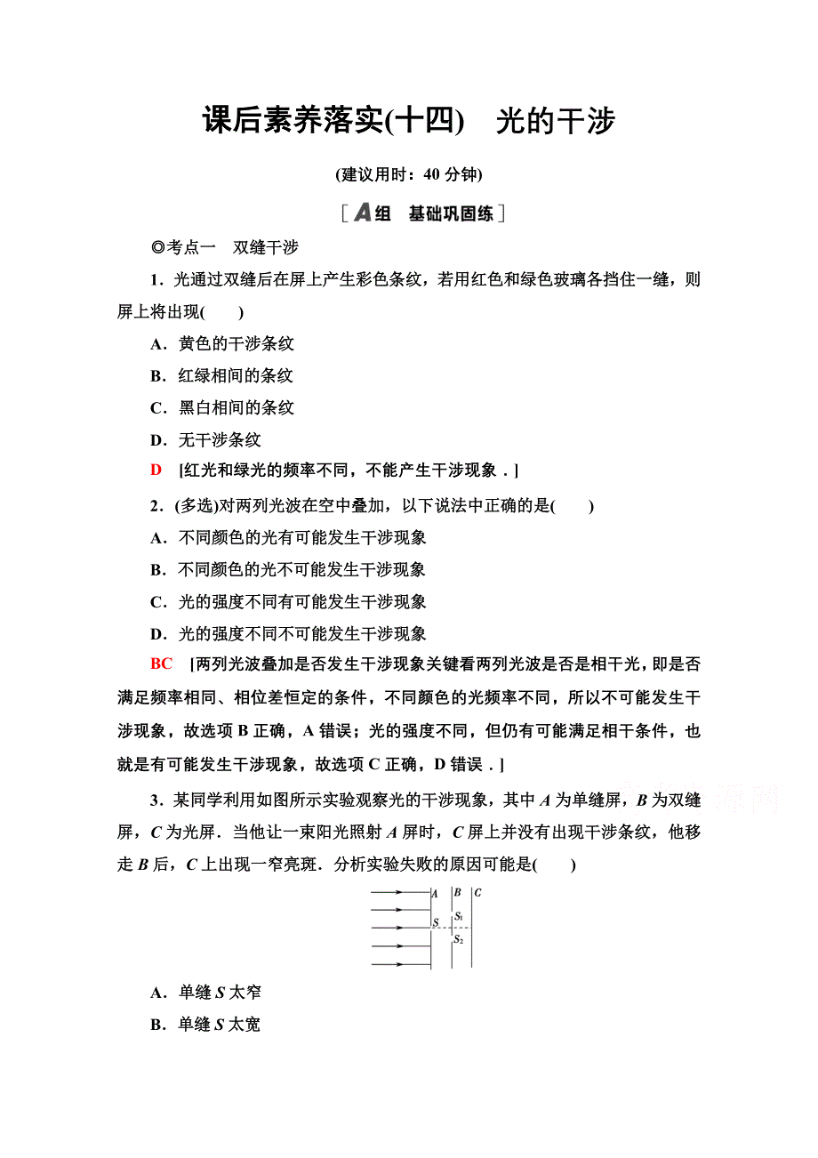 2021-2022学年新教材粤教版物理选择性必修第一册课后落实：4-4　光的干涉 WORD版含解析.doc_第1页