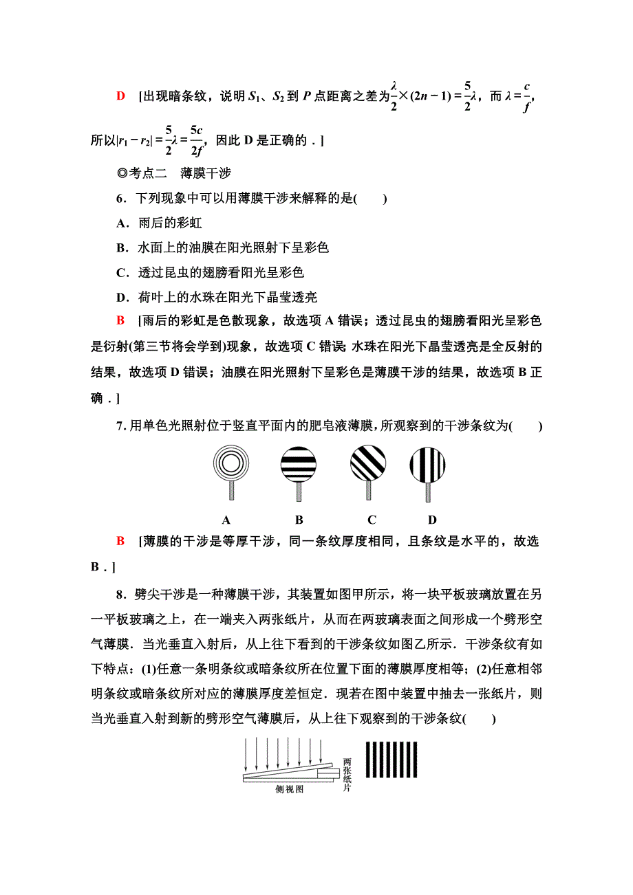 2021-2022学年新教材粤教版物理选择性必修第一册课后落实：4-4　光的干涉 WORD版含解析.doc_第3页