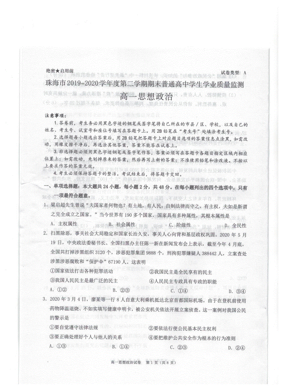 广东省珠海市2019-2020学年高一下学期期末学业质量监测政治试题 扫描版含答案.pdf_第1页