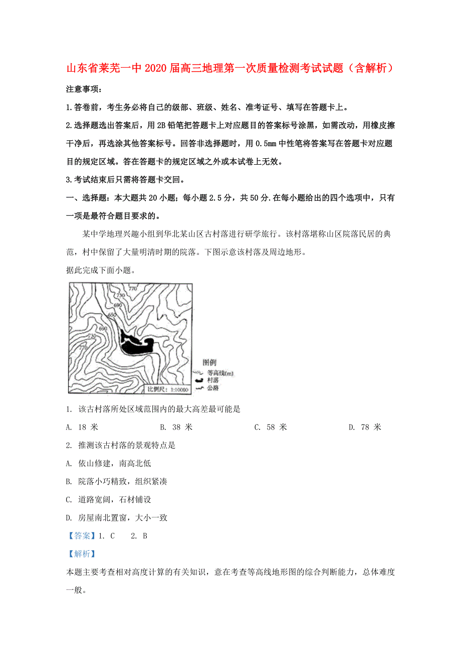 山东省莱芜一中2020届高三地理第一次质量检测考试试题（含解析）.doc_第1页