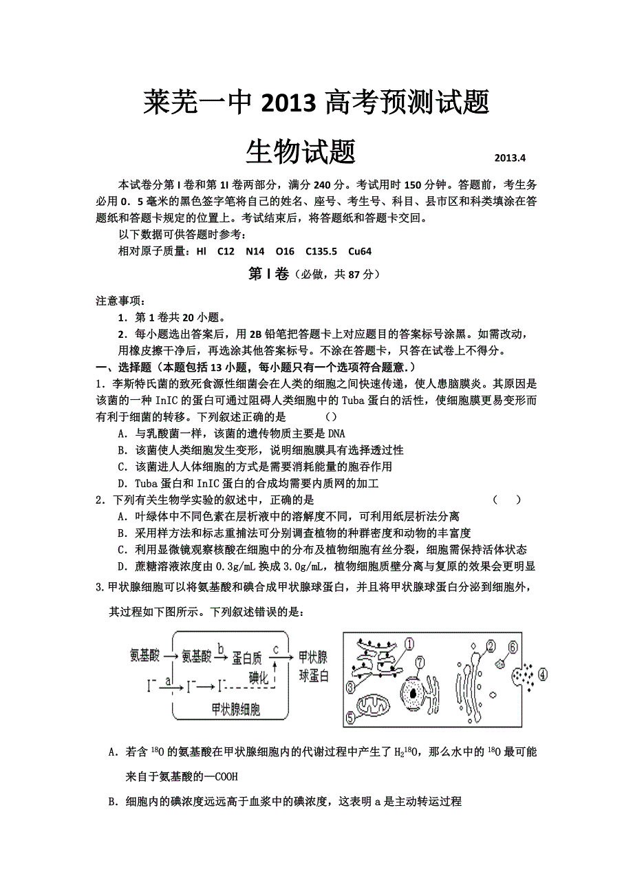 山东省莱芜一中2013届高三4月模拟考试生物试题 WORD版含答案.doc_第1页