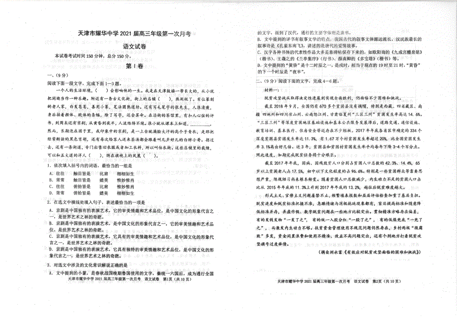 天津市耀华中学2021届高三上学期第一次月考语文试题 PDF版含答案.pdf_第1页