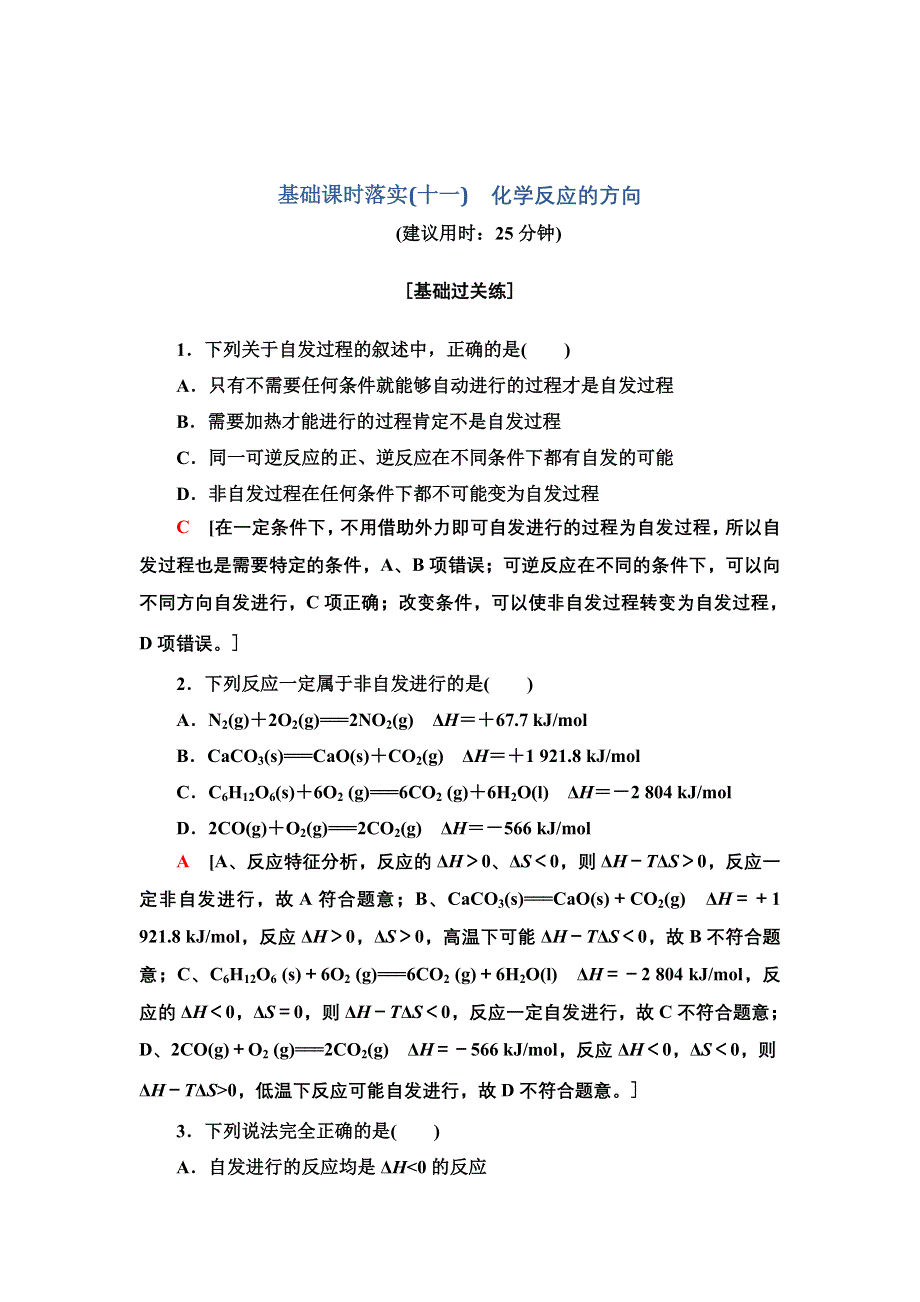 2021-2022学年新教材苏教化学选择性必修1基础训练：专题2 第2单元 基础课时11　化学反应的方向 WORD版含答案.doc_第1页