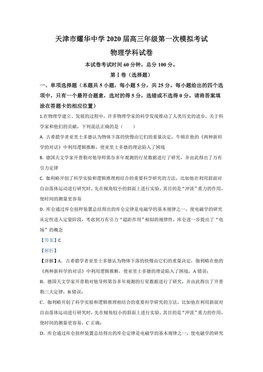 天津市耀华中学2020届高三下学期第一次模拟考试物理试题 WORD版含解析.doc_第1页