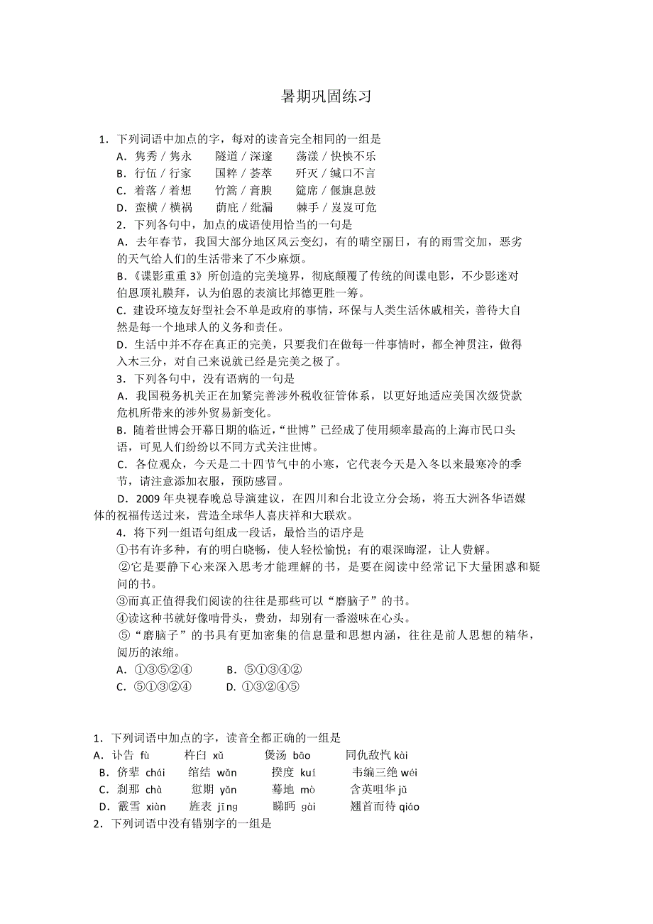 2012高三语文暑期巩固练习题4（无答案）.doc_第1页