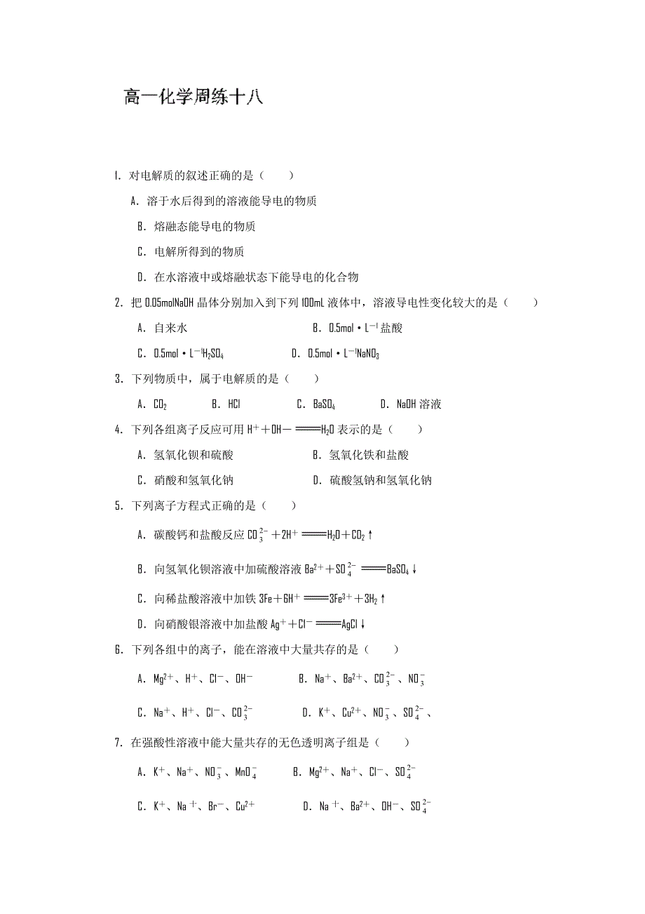 河北省保定市高阳中学2013-2014学年高一上学期第十八次周练 化学试题 WORD版含答案.doc_第1页