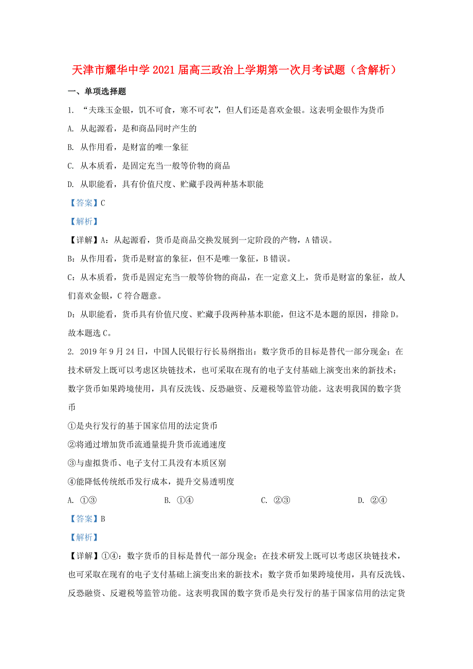 天津市耀华中学2021届高三政治上学期第一次月考试题（含解析）.doc_第1页