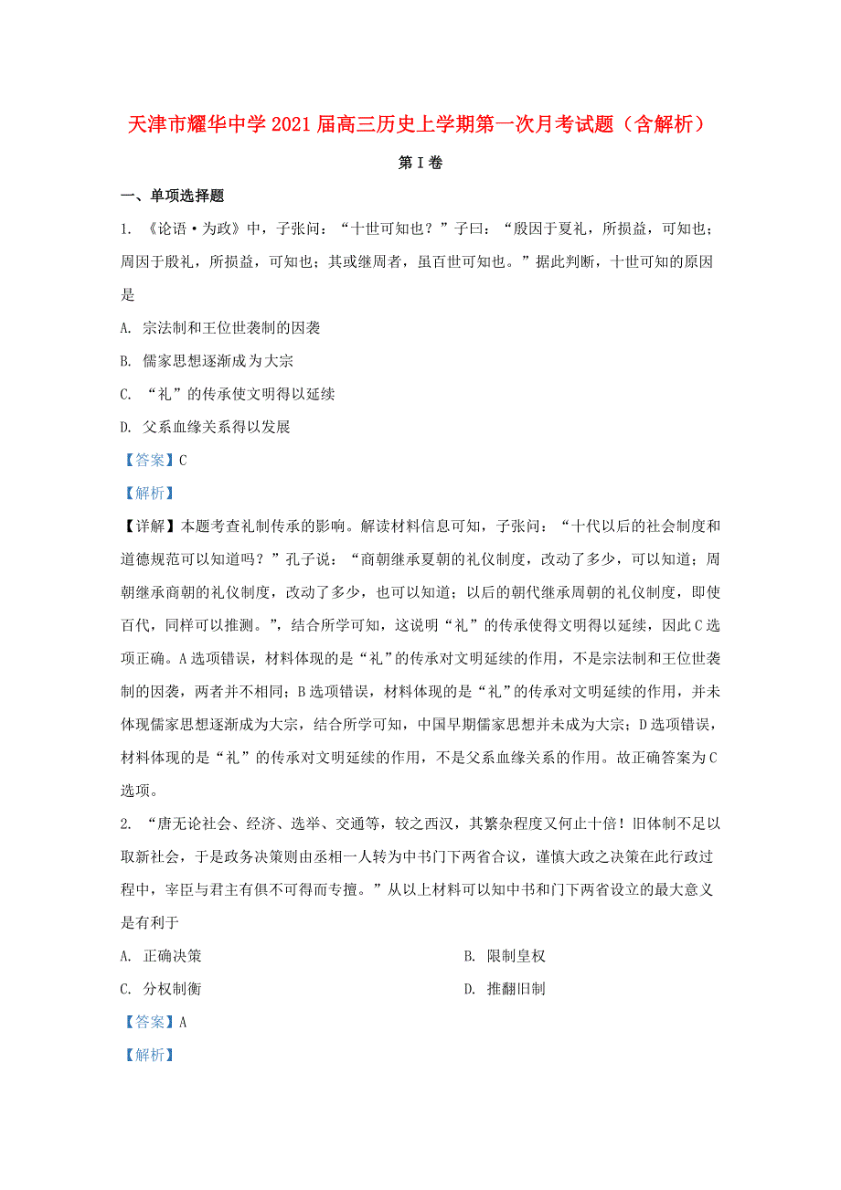 天津市耀华中学2021届高三历史上学期第一次月考试题（含解析）.doc_第1页