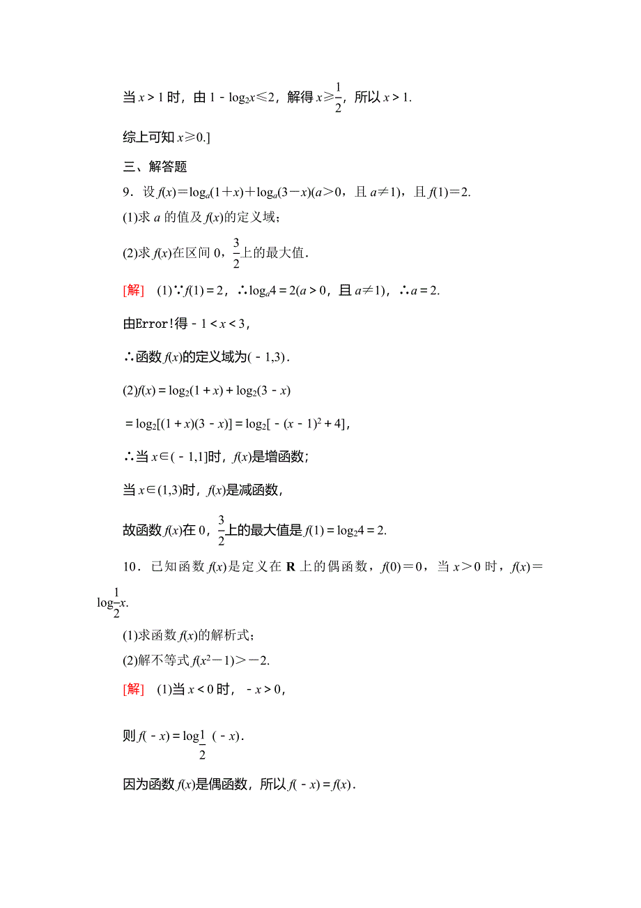 2021版新高考数学（文科）一轮复习课后限时集训10 对数与对数函数 WORD版含解析.doc_第3页