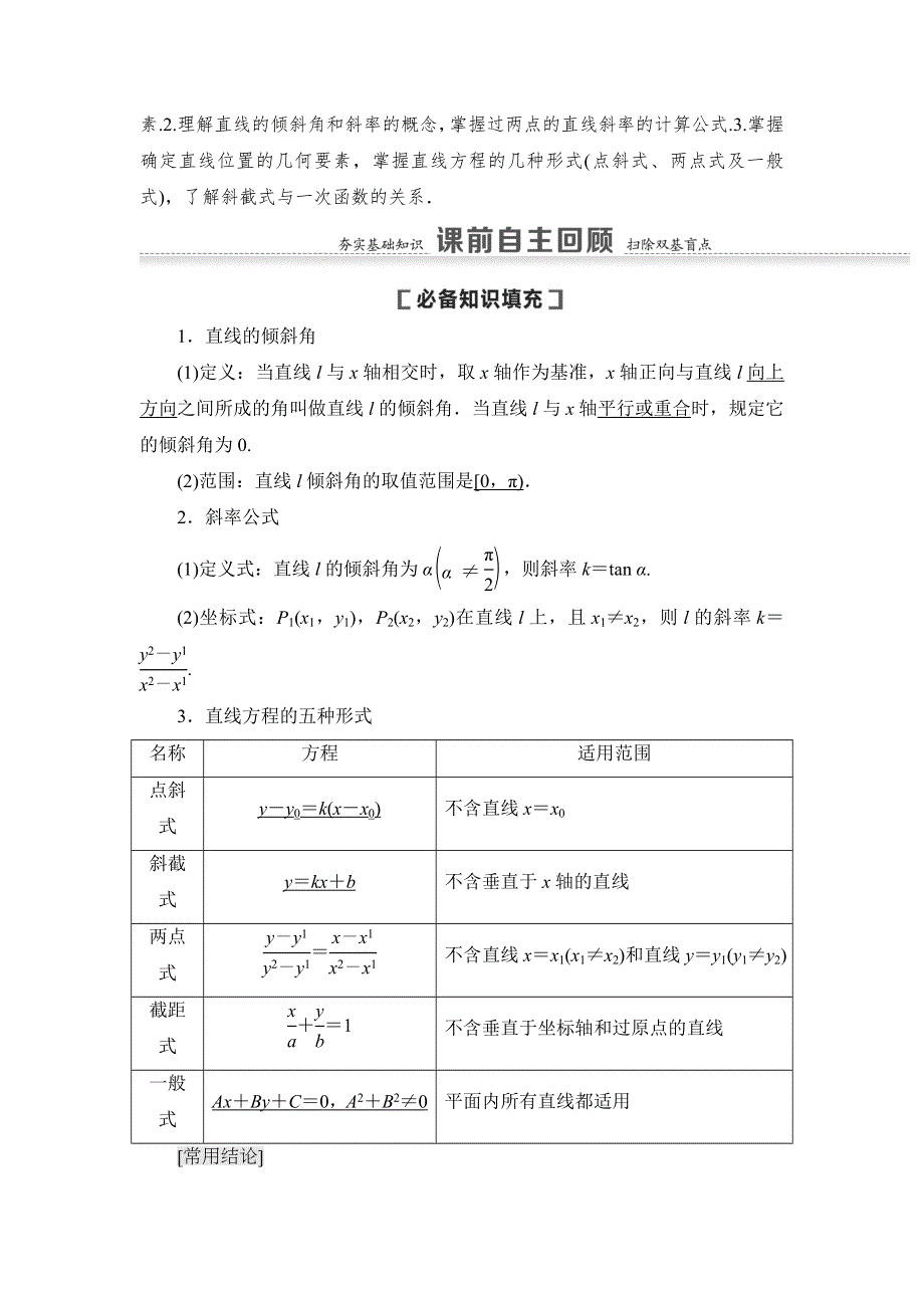 2021版新高考数学（文科）一轮复习教师用书：第9章 第1节　直线的倾斜角、斜率与直线的方程 WORD版含答案.doc_第2页