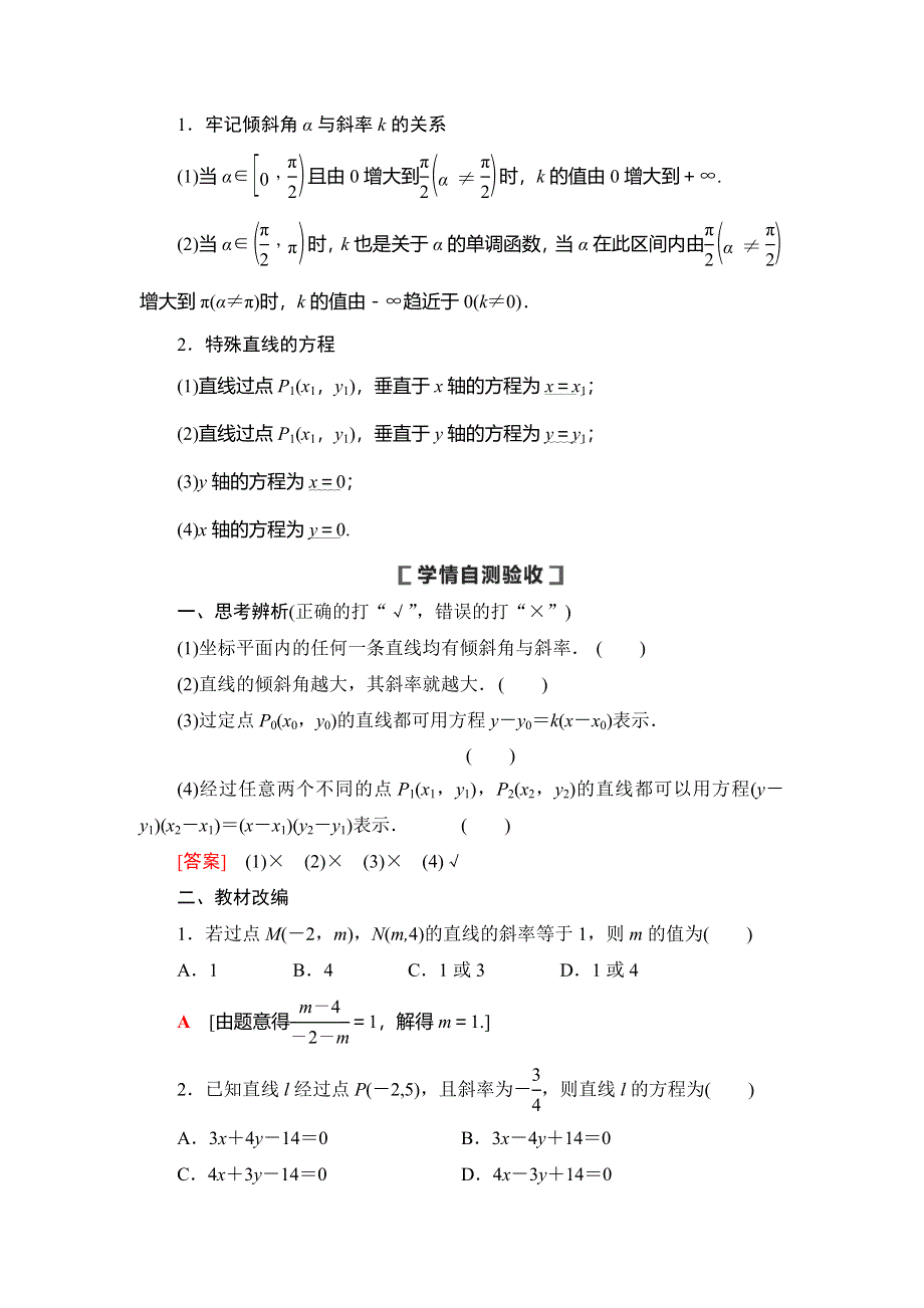 2021版新高考数学（文科）一轮复习教师用书：第9章 第1节　直线的倾斜角、斜率与直线的方程 WORD版含答案.doc_第3页