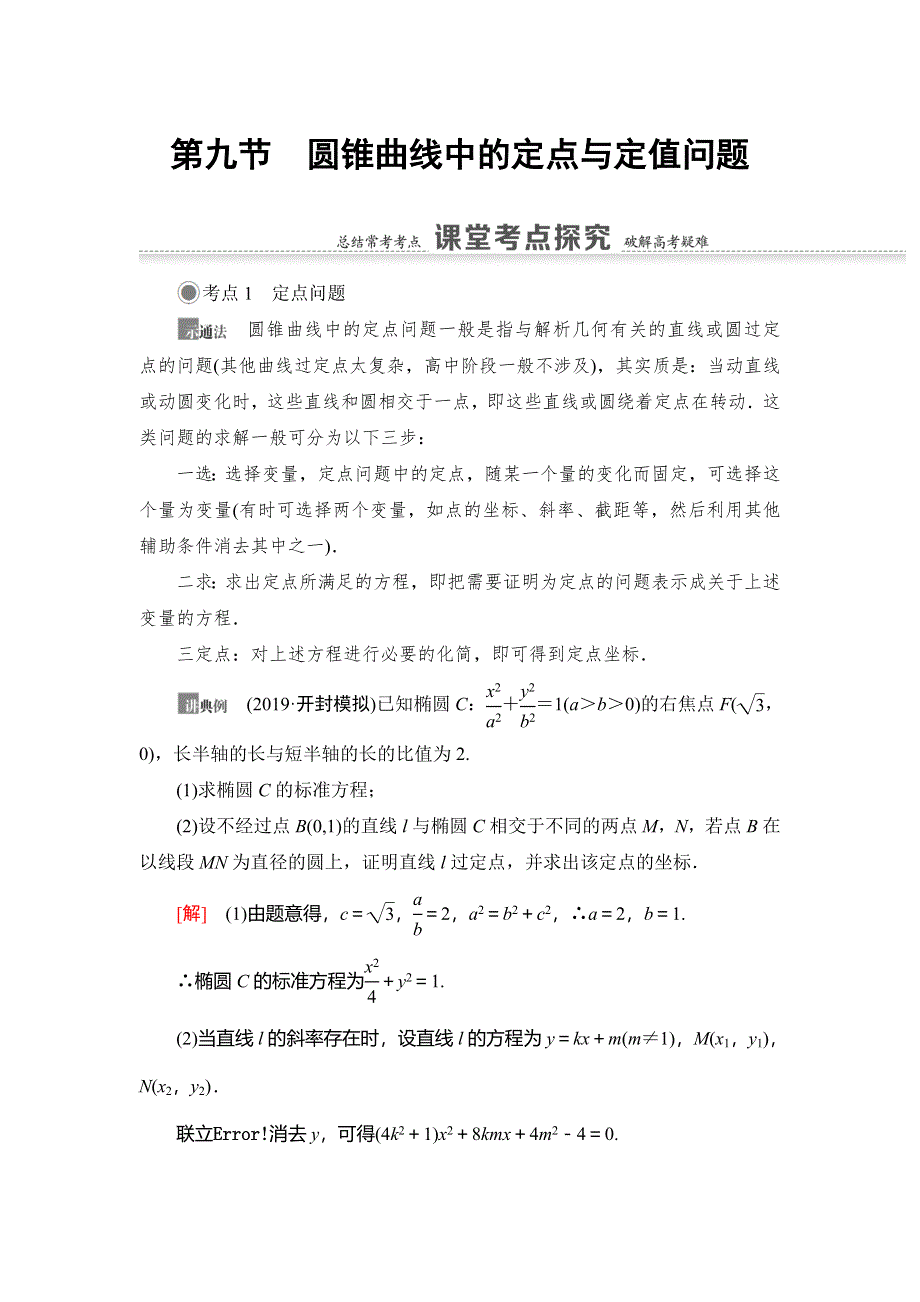 2021版新高考数学（文科）一轮复习教师用书：第9章 第9节　圆锥曲线中的定点与定值问题 WORD版含答案.doc_第1页