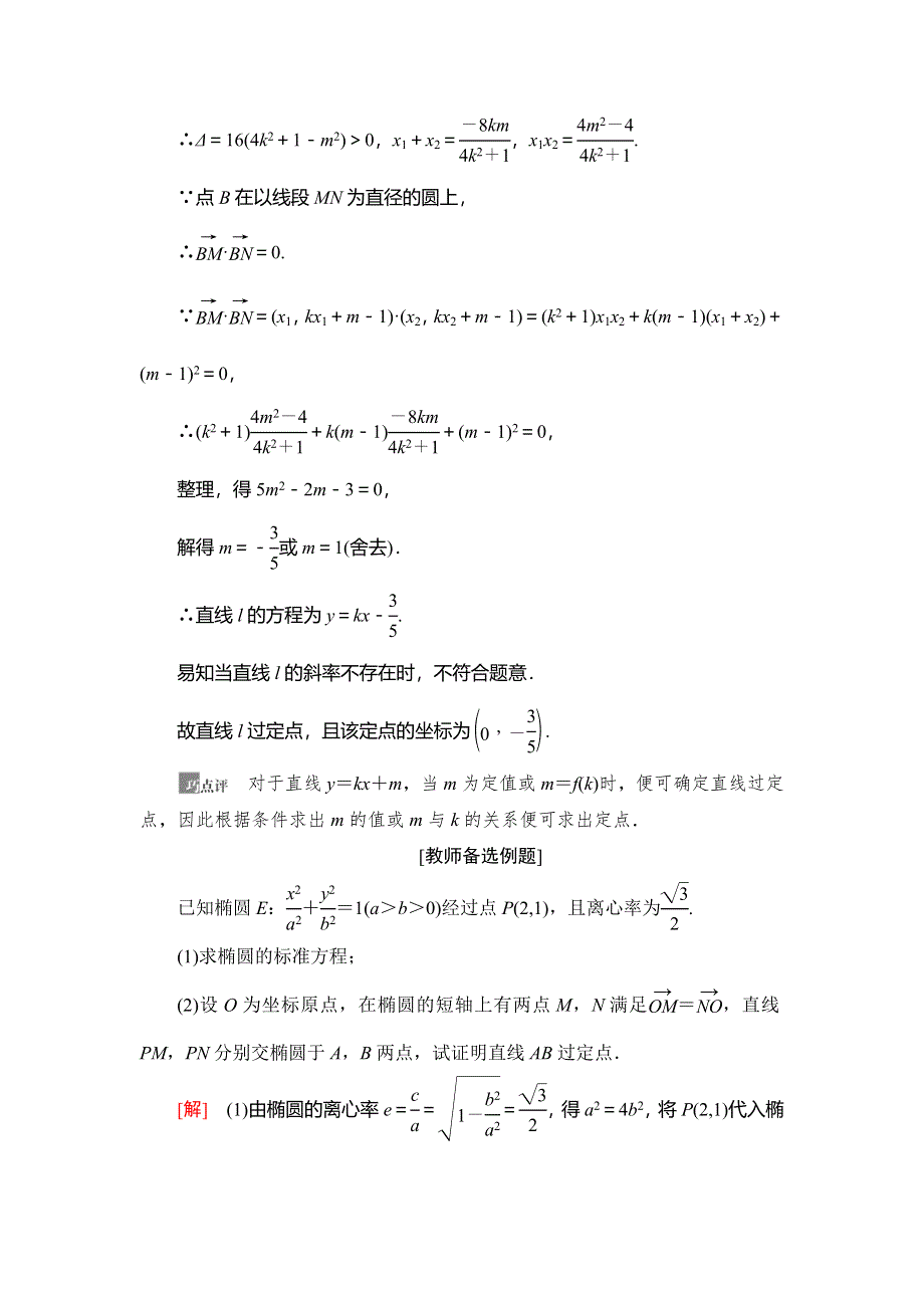 2021版新高考数学（文科）一轮复习教师用书：第9章 第9节　圆锥曲线中的定点与定值问题 WORD版含答案.doc_第2页