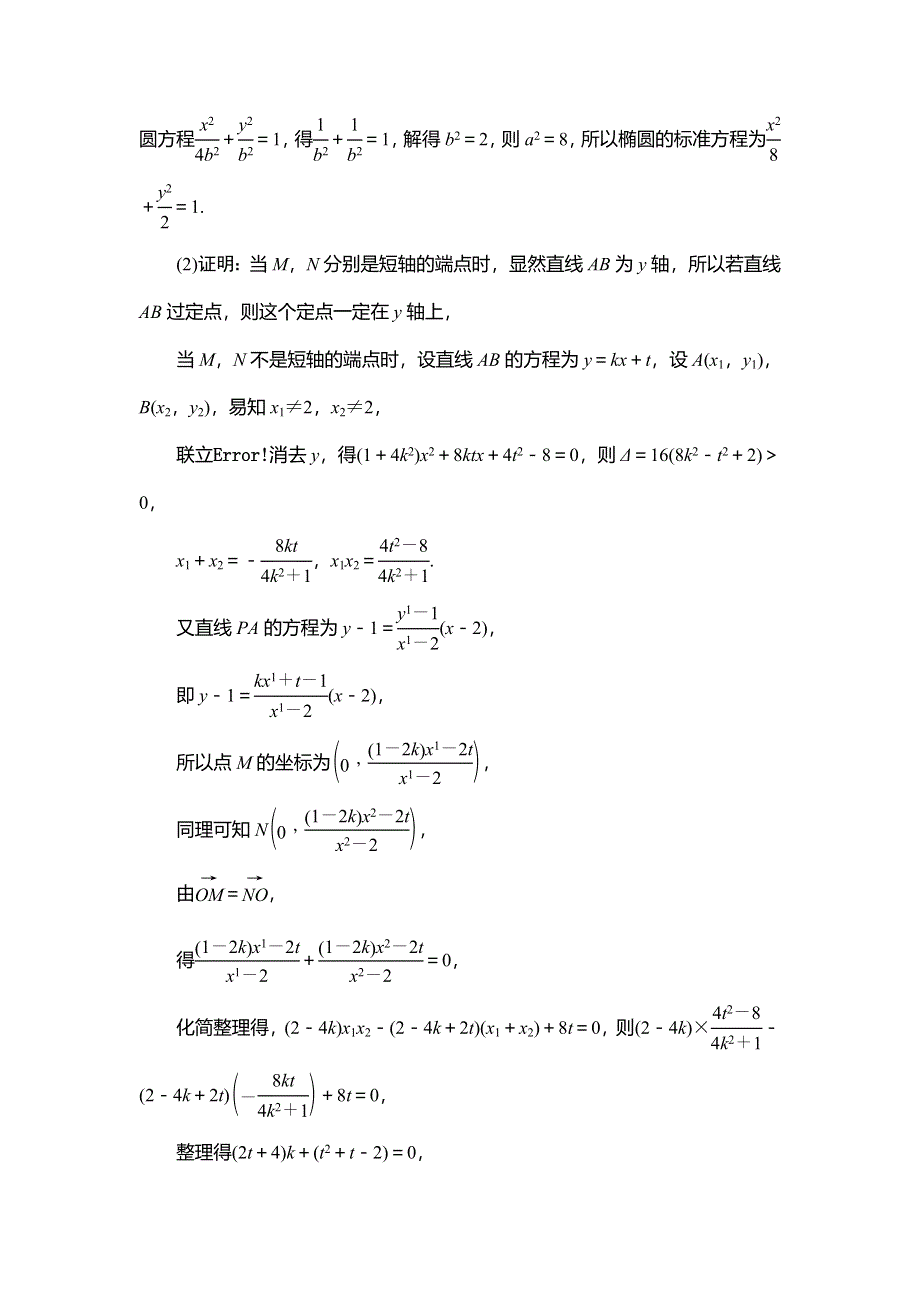 2021版新高考数学（文科）一轮复习教师用书：第9章 第9节　圆锥曲线中的定点与定值问题 WORD版含答案.doc_第3页