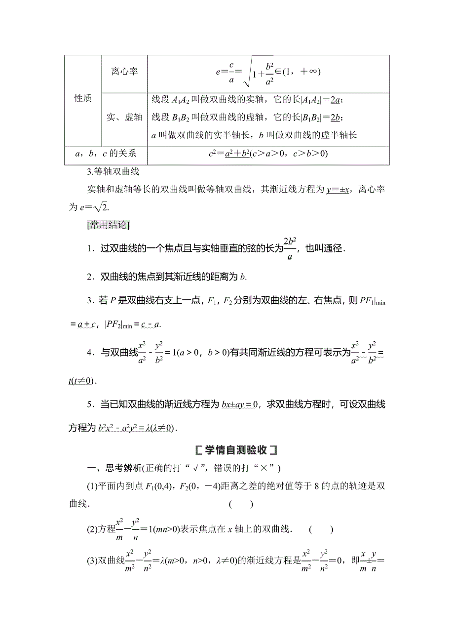 2021版新高考数学（文科）一轮复习教师用书：第9章 第6节　双曲线 WORD版含答案.doc_第2页