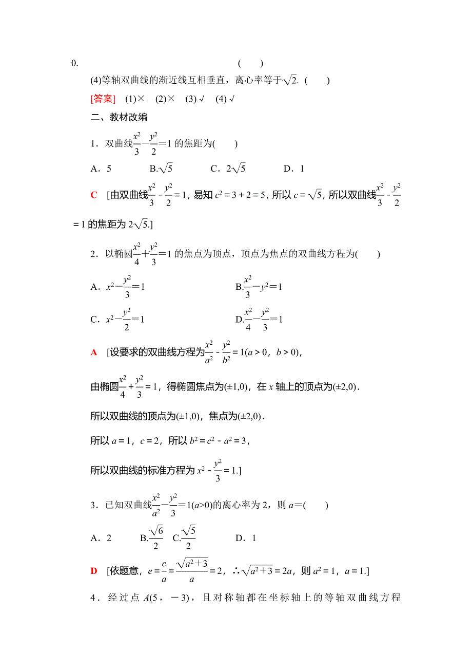 2021版新高考数学（文科）一轮复习教师用书：第9章 第6节　双曲线 WORD版含答案.doc_第3页