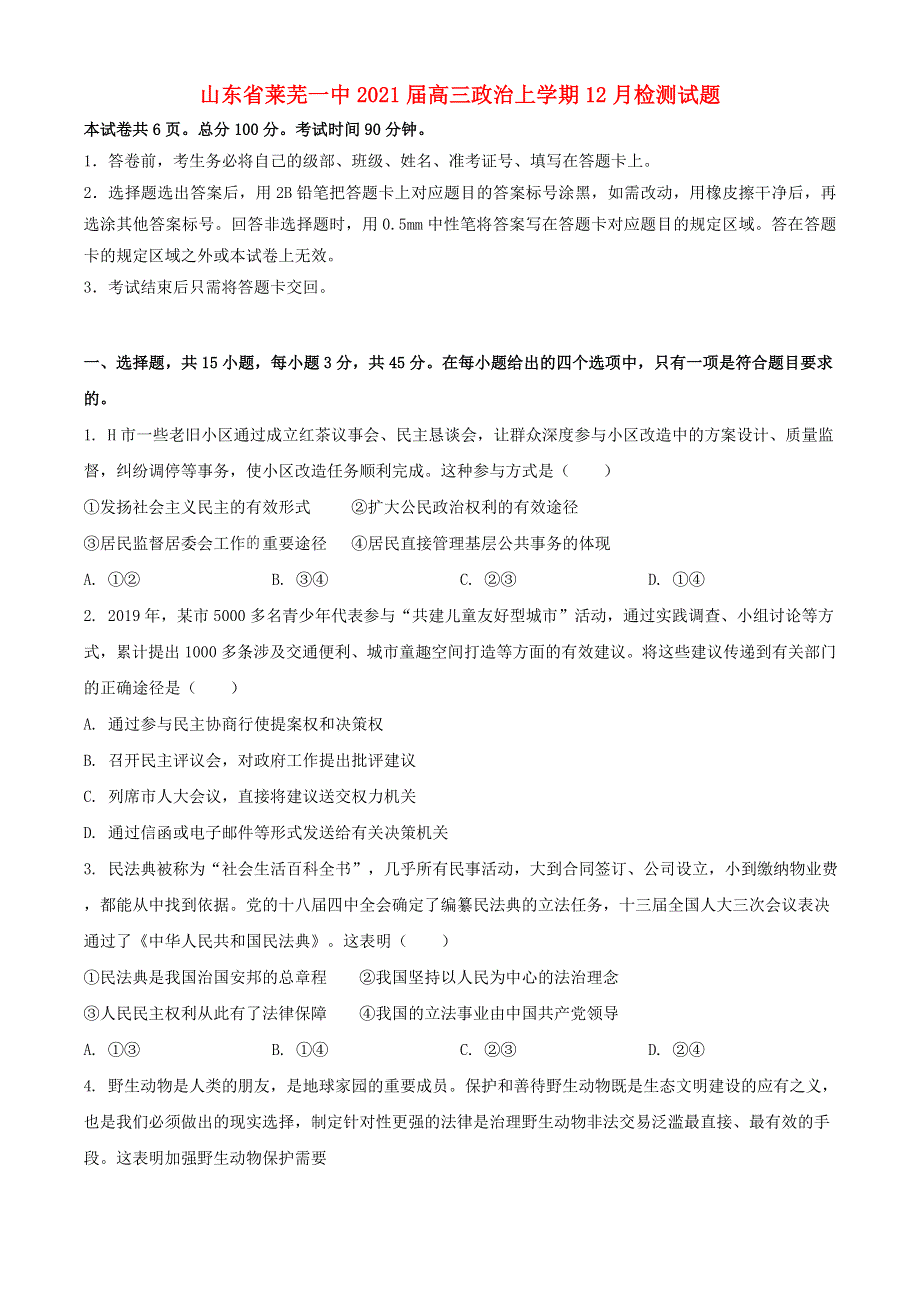 山东省莱芜一中2021届高三政治上学期12月检测试题.doc_第1页