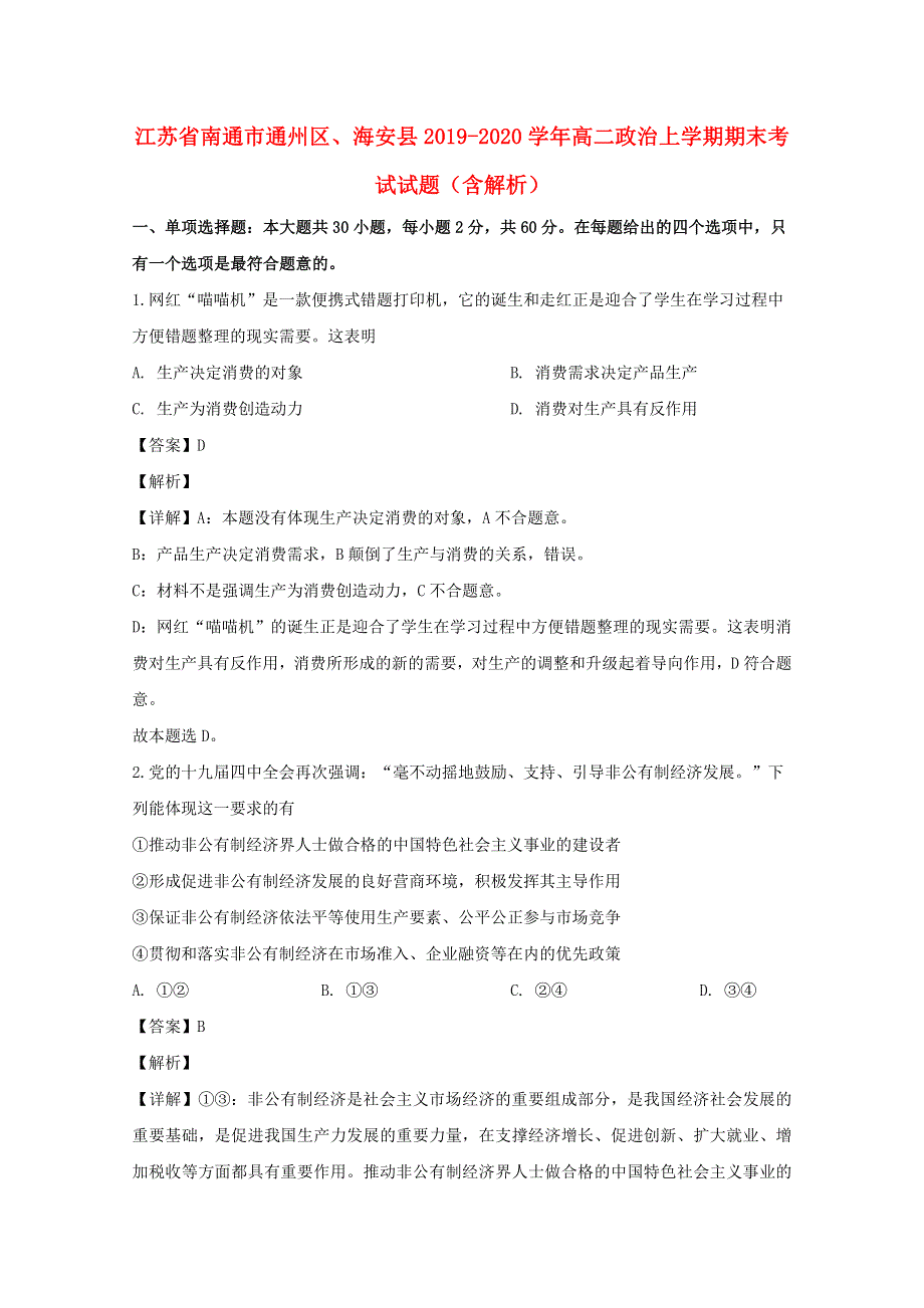 江苏省南通市通州区、海安县2019-2020学年高二政治上学期期末考试试题（含解析）.doc_第1页