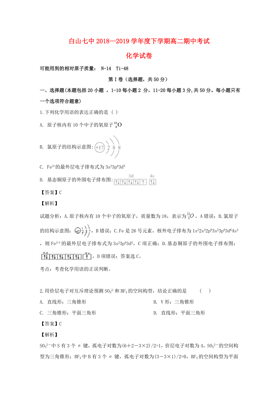 吉林省白山市第七中学2018-2019学年高二化学下学期期中试题（含解析）.doc_第1页