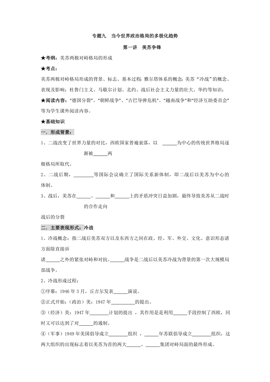 《名校推荐》浙江省镇海中学高三历史一轮必修一复习学案 专题九 当今世界政治格局的多极化趋势 .doc_第1页