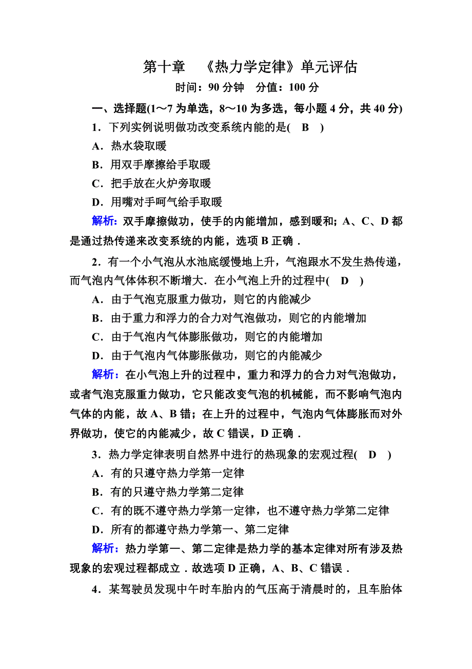 2020-2021学年物理人教版选修3-3单元评估卷：第十章　热力学定律 WORD版含解析.DOC_第1页