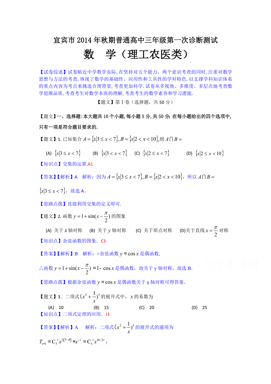 《解析》四川省宜宾市2015届高三第一次诊断考试数学（理）试题 WORD版含解析.doc_第1页