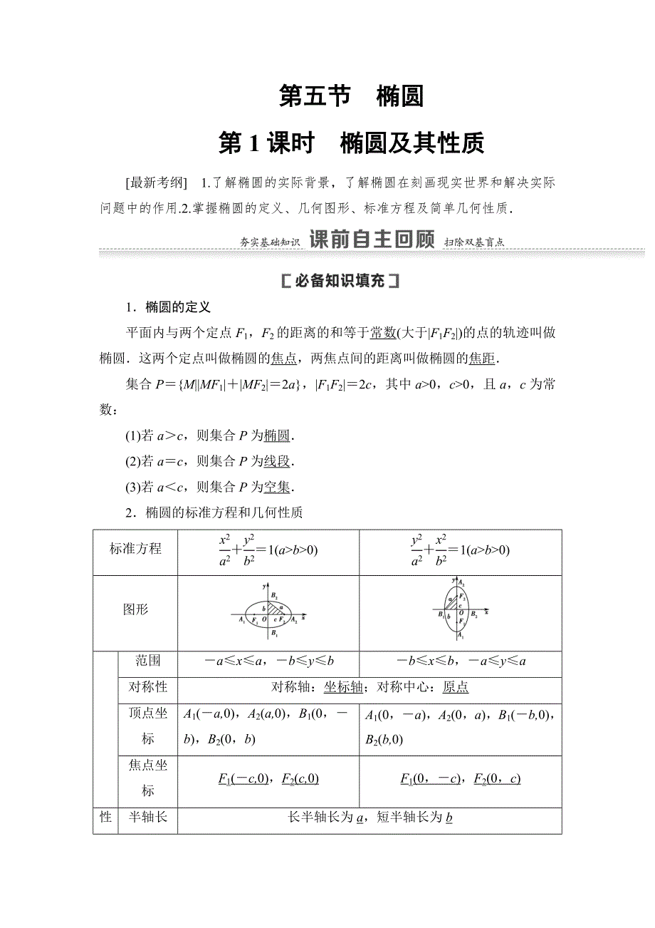 2021版新高考数学（文科）一轮复习教师用书：第9章 第5节 第1课时　椭圆及其性质 WORD版含答案.doc_第1页