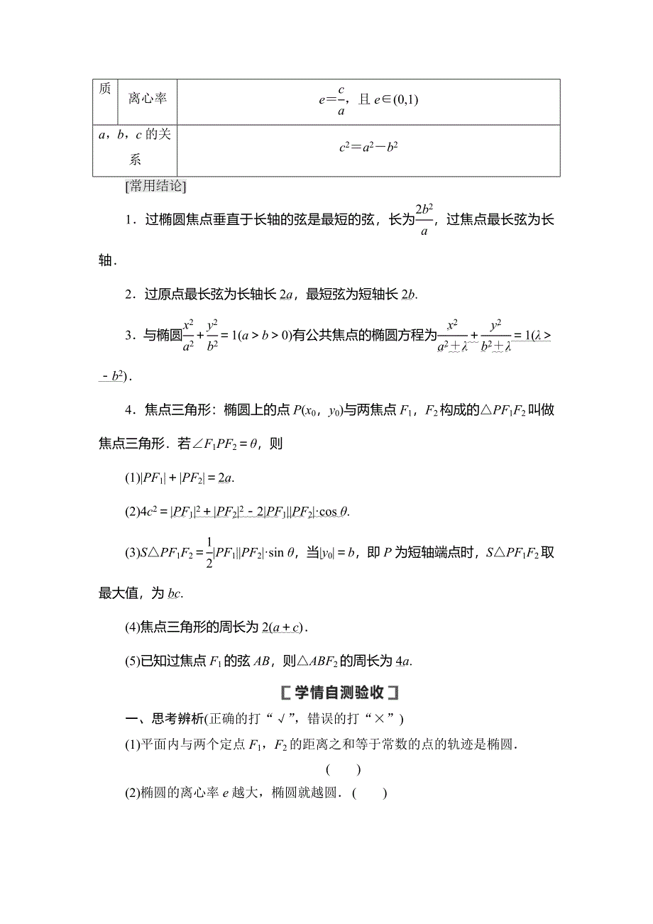 2021版新高考数学（文科）一轮复习教师用书：第9章 第5节 第1课时　椭圆及其性质 WORD版含答案.doc_第2页