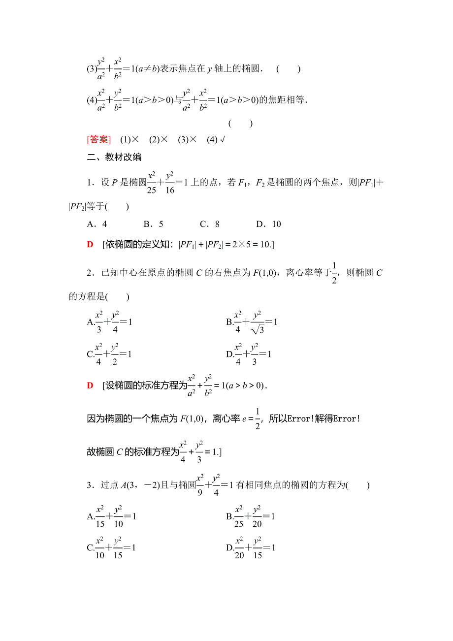 2021版新高考数学（文科）一轮复习教师用书：第9章 第5节 第1课时　椭圆及其性质 WORD版含答案.doc_第3页