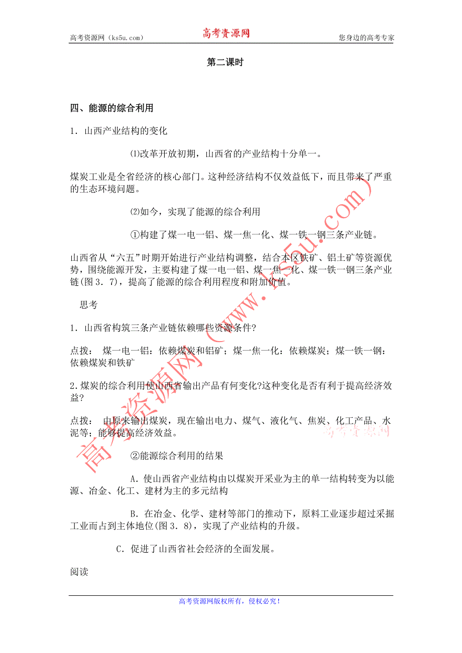 地理：3.1《能源资源的开发──以我国山西省为例 课时2》教案（1）（新人教版必修3）.doc_第1页